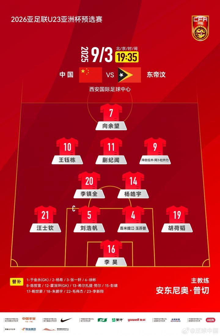 开云电子-4231！U22国足官方阵型：向余望单箭头，王钰栋 拜合拉木分居两侧